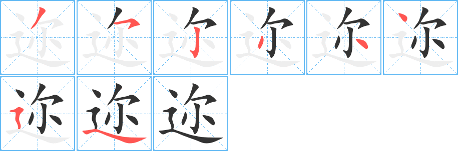 迩的笔画顺序字笔顺的正确写法图