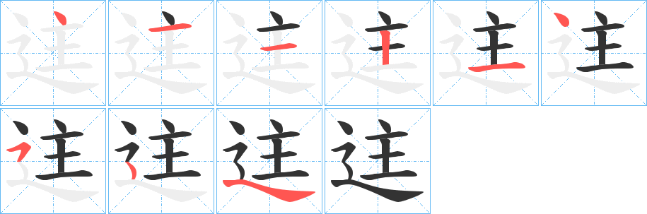 迬的笔画顺序字笔顺的正确写法图