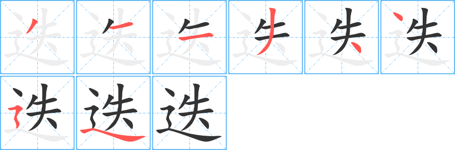 迭的笔画顺序字笔顺的正确写法图