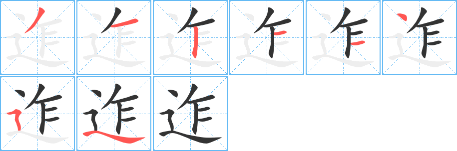 迮的笔画顺序字笔顺的正确写法图