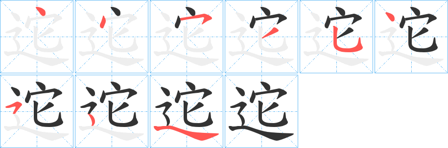 迱的笔画顺序字笔顺的正确写法图