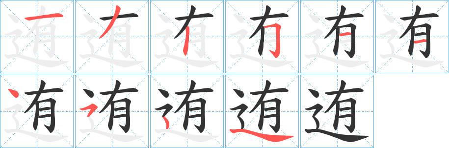 迶的笔画顺序字笔顺的正确写法图