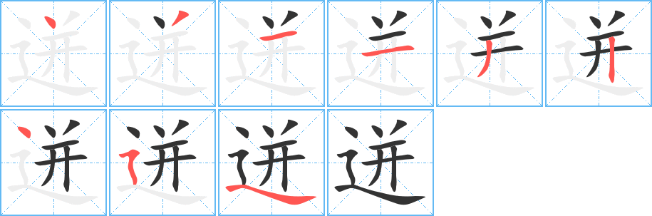 迸的笔画顺序字笔顺的正确写法图