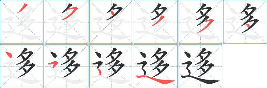 迻的笔画顺序字笔顺的正确写法图