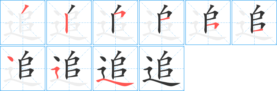 追的笔画顺序字笔顺的正确写法图