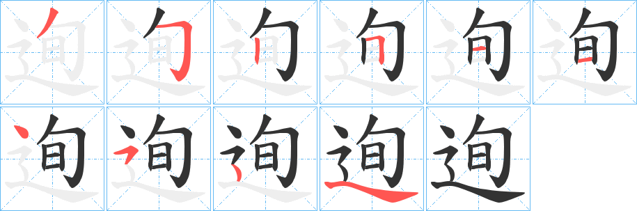 迿的笔画顺序字笔顺的正确写法图