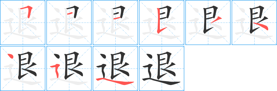 退的笔画顺序字笔顺的正确写法图