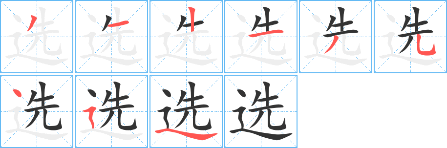 选的笔画顺序字笔顺的正确写法图