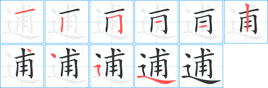 逋的笔画顺序字笔顺的正确写法图