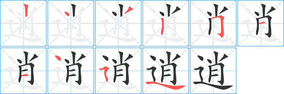 逍的笔画顺序字笔顺的正确写法图