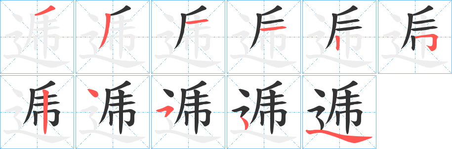 逓的笔画顺序字笔顺的正确写法图