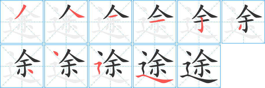 途的笔画顺序字笔顺的正确写法图