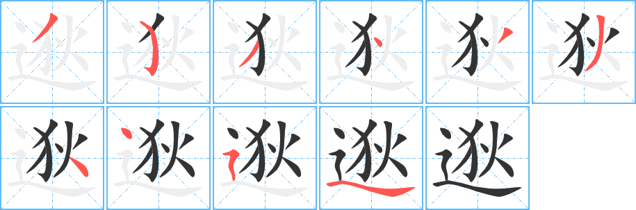 逖的笔画顺序字笔顺的正确写法图