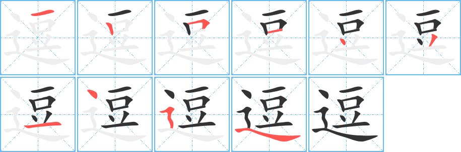 逗的笔画顺序字笔顺的正确写法图