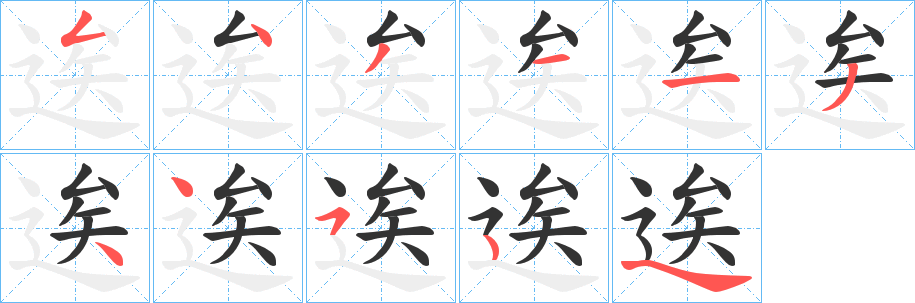 逘的笔画顺序字笔顺的正确写法图