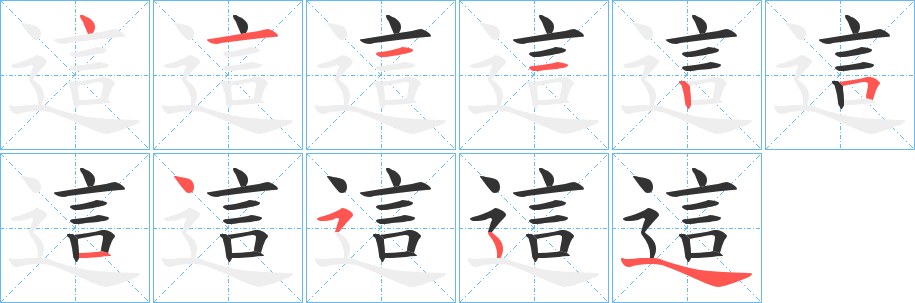 這的笔画顺序字笔顺的正确写法图