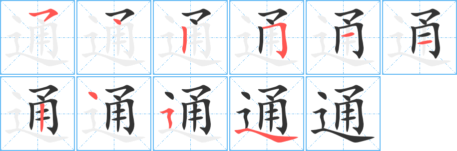 通的笔画顺序字笔顺的正确写法图