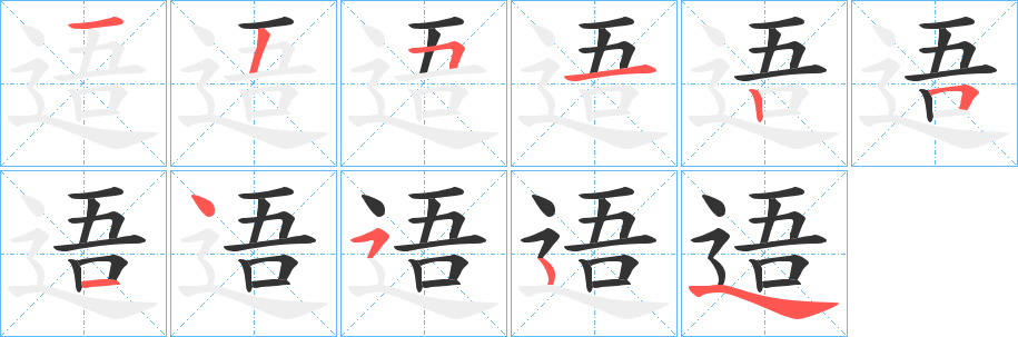 逜的笔画顺序字笔顺的正确写法图