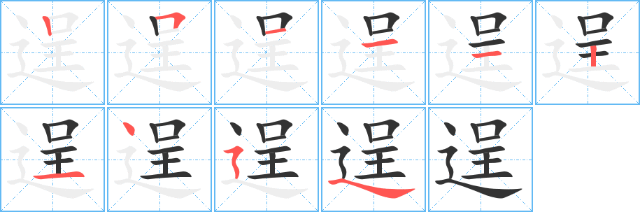 逞的笔画顺序字笔顺的正确写法图