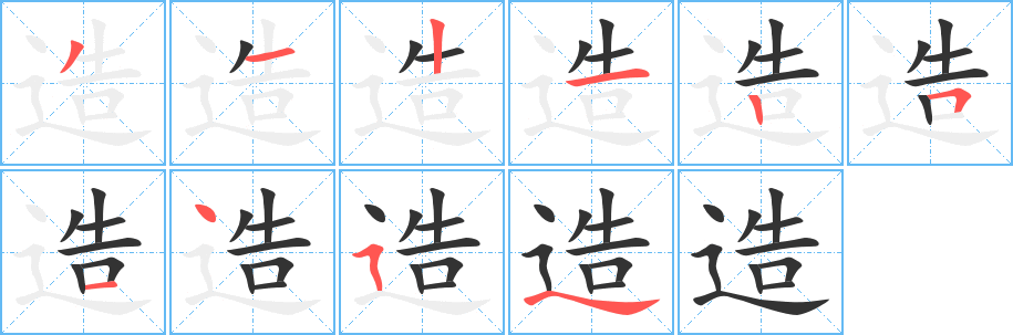 造的笔画顺序字笔顺的正确写法图