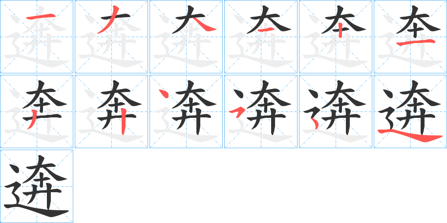 逩的笔画顺序字笔顺的正确写法图