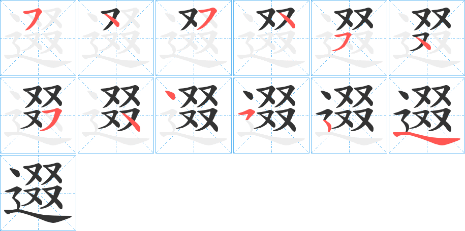 逫的笔画顺序字笔顺的正确写法图