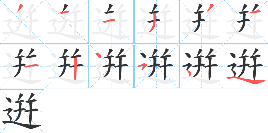 逬的笔画顺序字笔顺的正确写法图