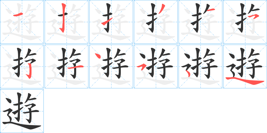 逰的笔画顺序字笔顺的正确写法图