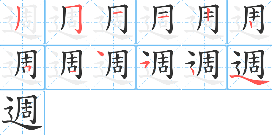 週的笔画顺序字笔顺的正确写法图