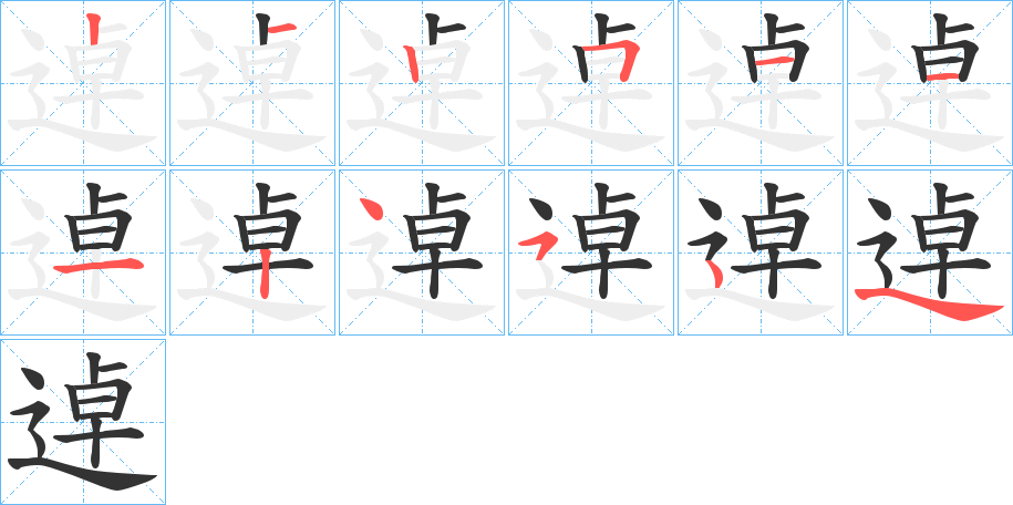 逴的笔画顺序字笔顺的正确写法图