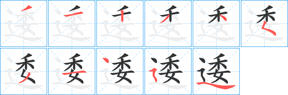 逶的笔画顺序字笔顺的正确写法图