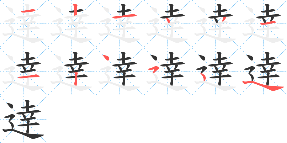 逹的笔画顺序字笔顺的正确写法图