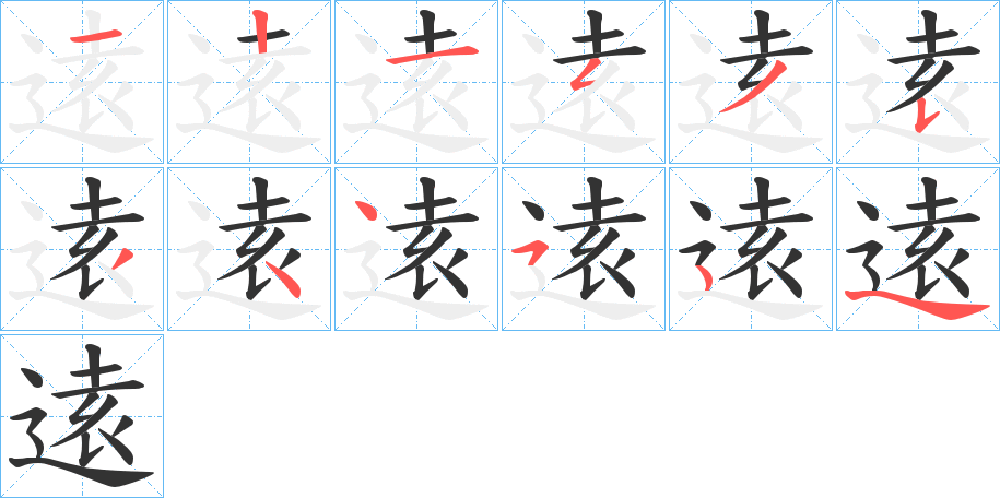 逺的笔画顺序字笔顺的正确写法图