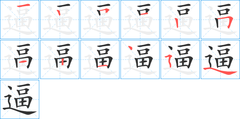 逼的笔画顺序字笔顺的正确写法图