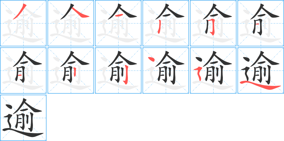 逾的笔画顺序字笔顺的正确写法图