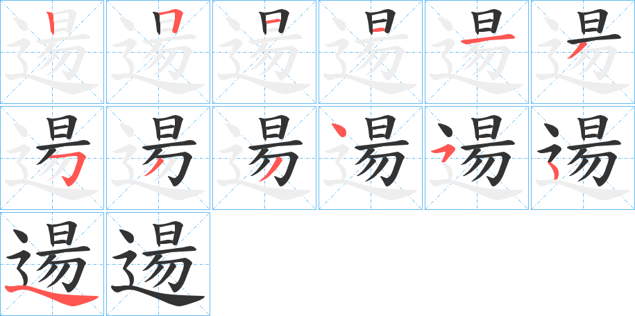 逿的笔画顺序字笔顺的正确写法图