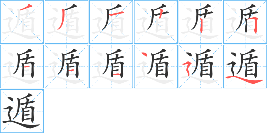 遁的笔画顺序字笔顺的正确写法图