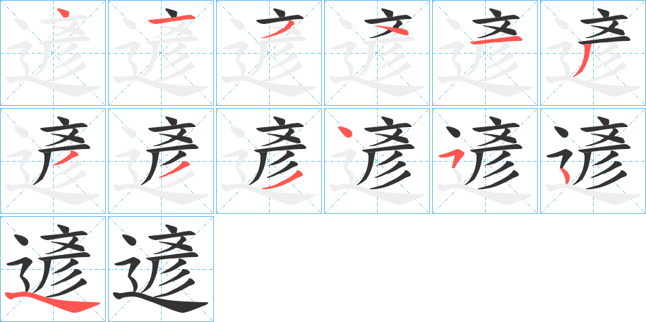 遃的笔画顺序字笔顺的正确写法图