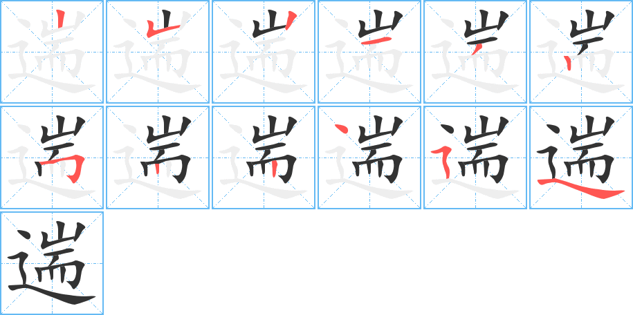 遄的笔画顺序字笔顺的正确写法图