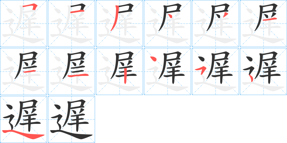 遅的笔画顺序字笔顺的正确写法图