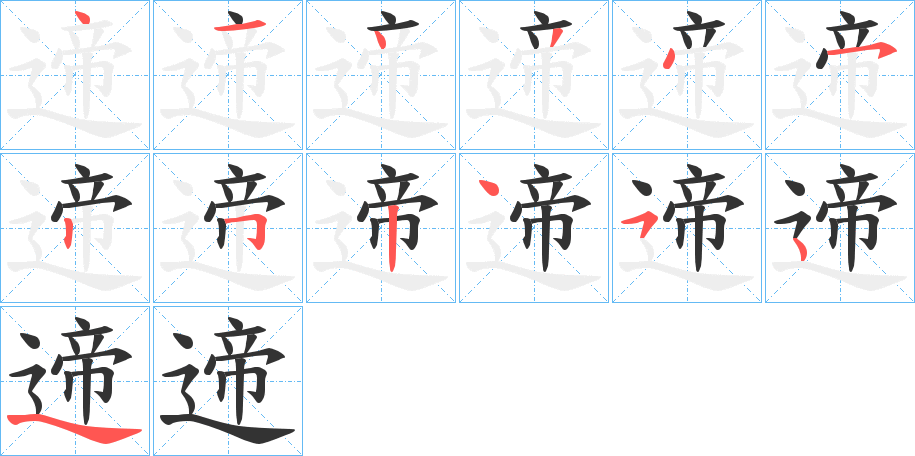 遆的笔画顺序字笔顺的正确写法图