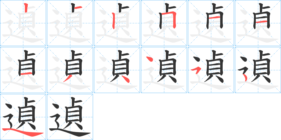 遉的笔画顺序字笔顺的正确写法图