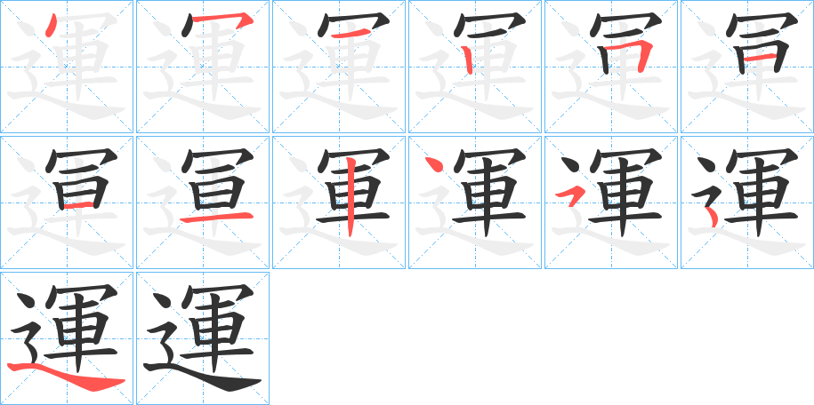 運的笔画顺序字笔顺的正确写法图