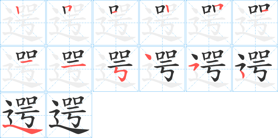 遌的笔画顺序字笔顺的正确写法图