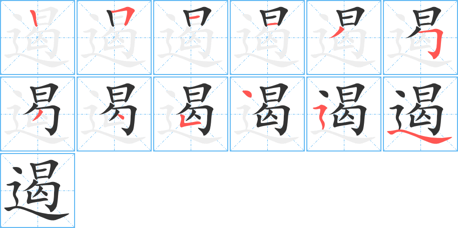 遏的笔画顺序字笔顺的正确写法图