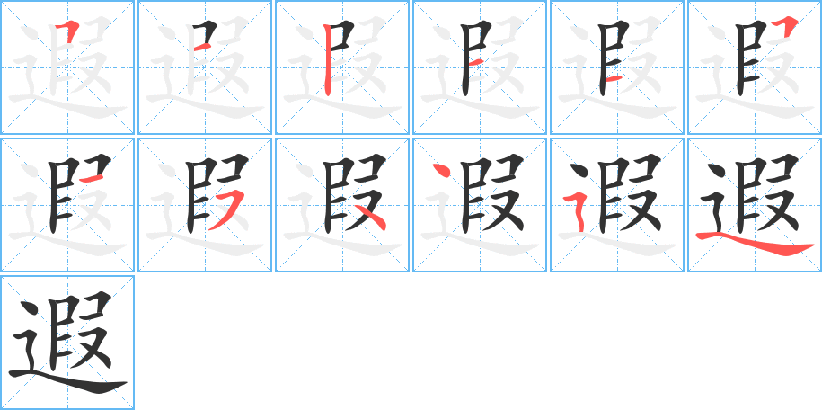 遐的笔画顺序字笔顺的正确写法图