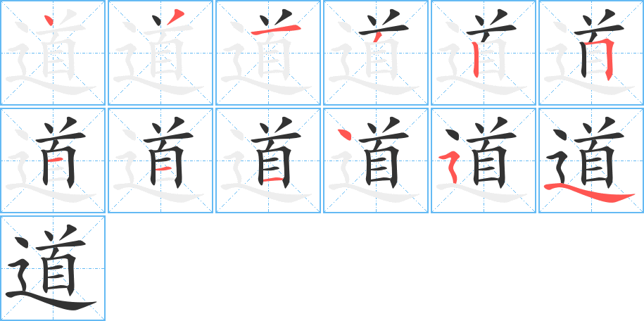 道的笔画顺序字笔顺的正确写法图