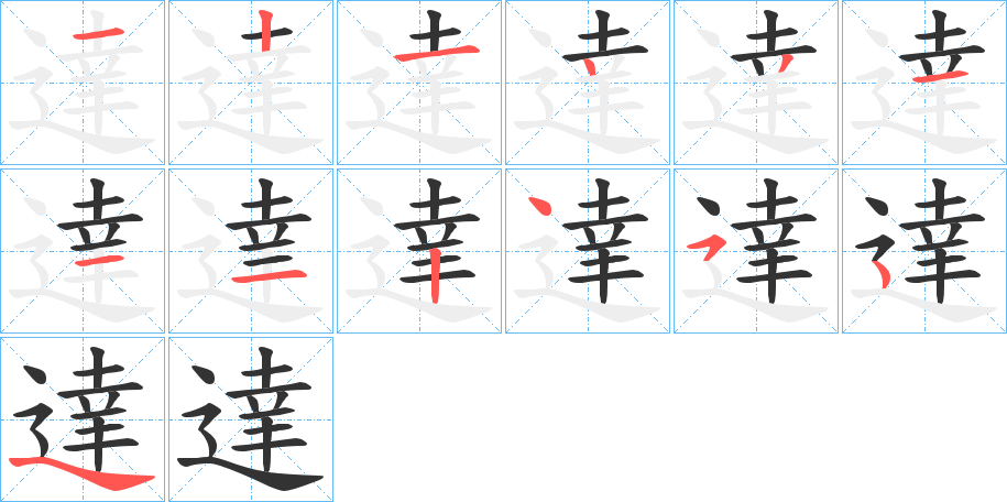 達的笔画顺序字笔顺的正确写法图