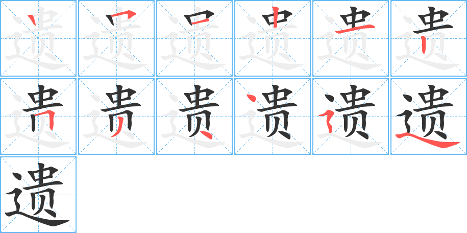 遗的笔画顺序字笔顺的正确写法图