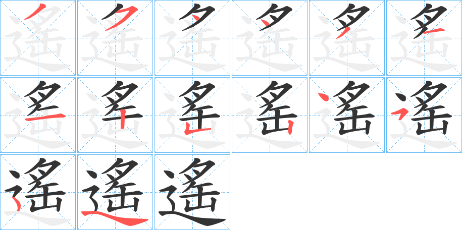 遙的笔画顺序字笔顺的正确写法图